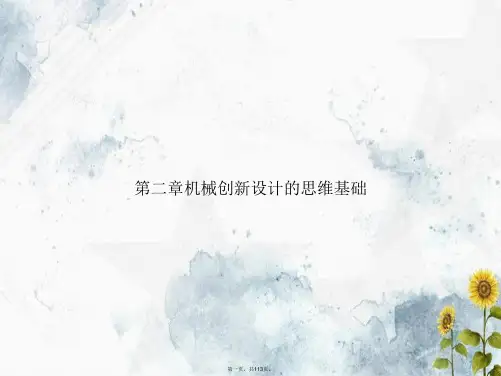 第二章机械创新设计的思维基础2讲课文档