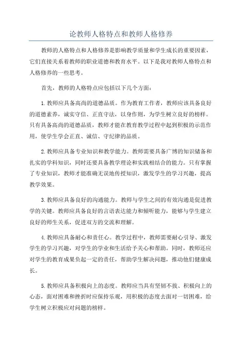 论教师人格特点和教师人格修养