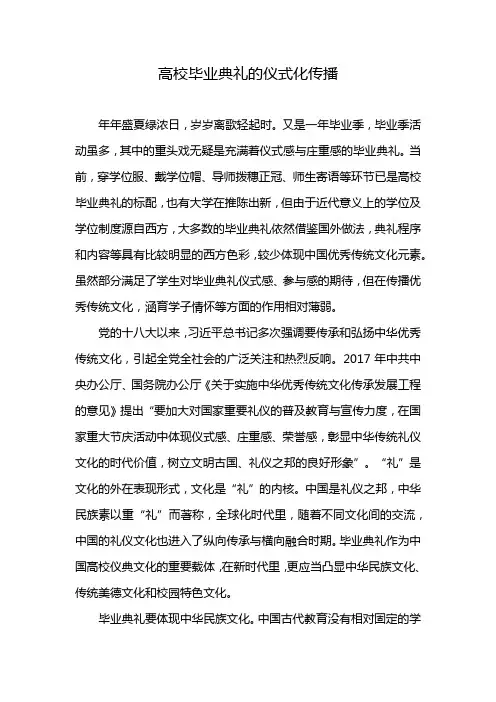 高校毕业典礼的仪式化传播