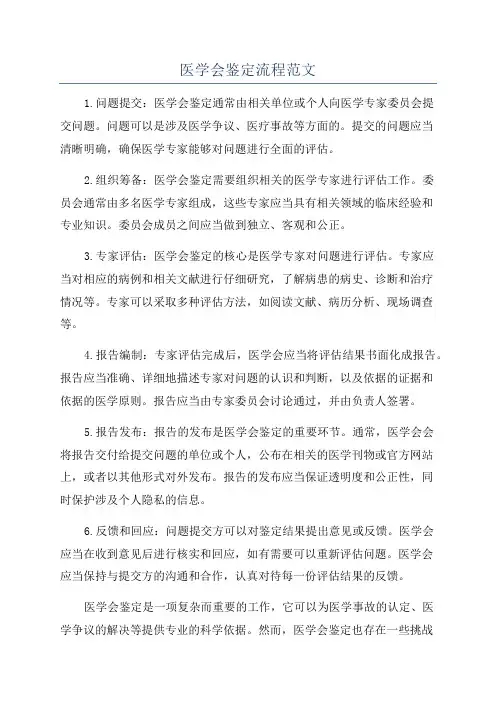 医学会鉴定流程范文