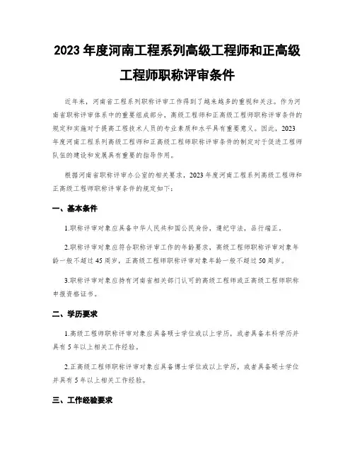2023年度河南工程系列高级工程师和正高级工程师职称评审条件