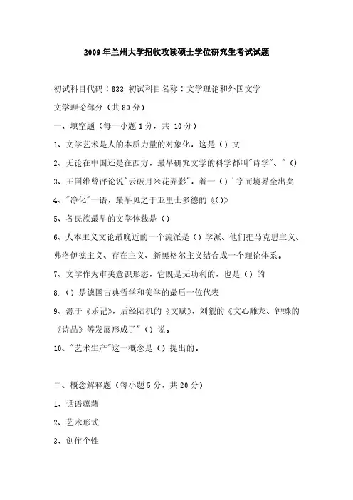 2009年兰州大学文学理论和外国文学考研真题-考研真题资料