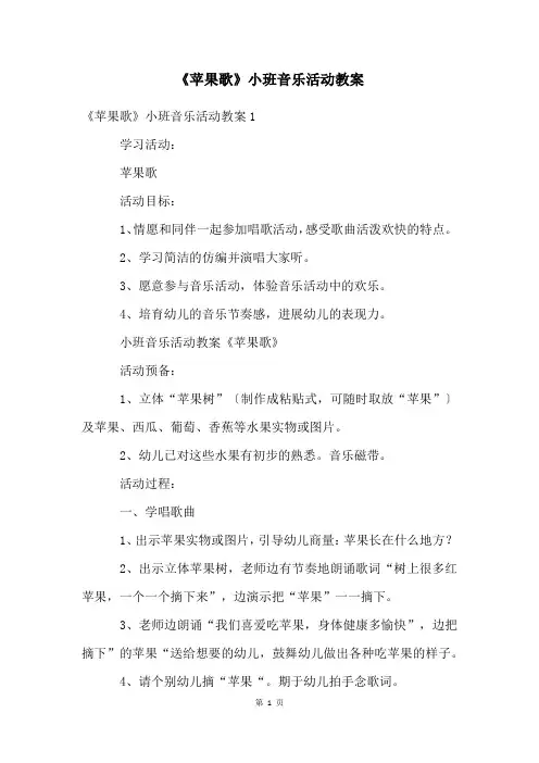 《苹果歌》小班音乐活动教案