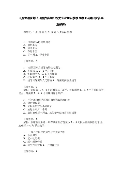 口腔主治医师(口腔内科学)相关专业知识模拟试卷15(题后含答案及解析)