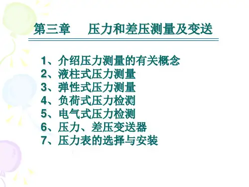 第三章压力和差压测量及变送