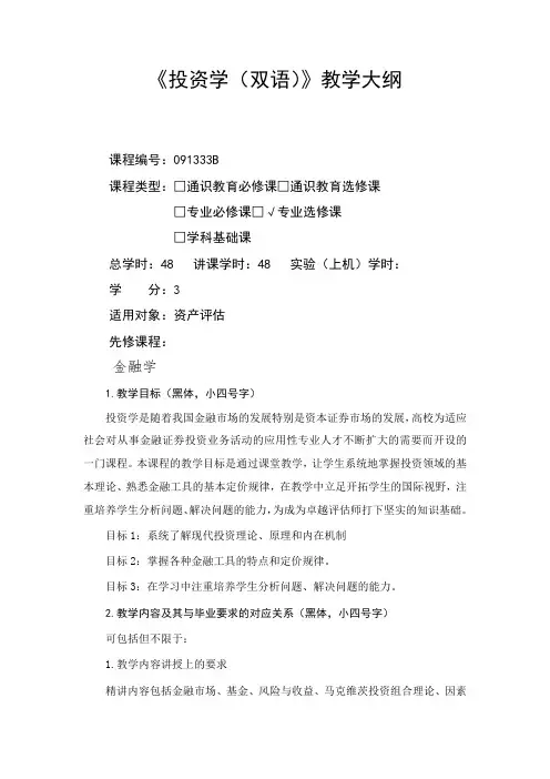 投资学(双语)_课程大纲