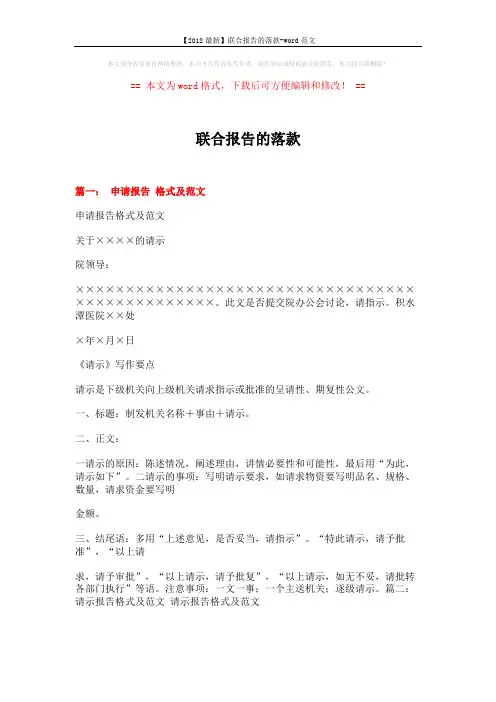 【2018最新】联合报告的落款-word范文 (20页)
