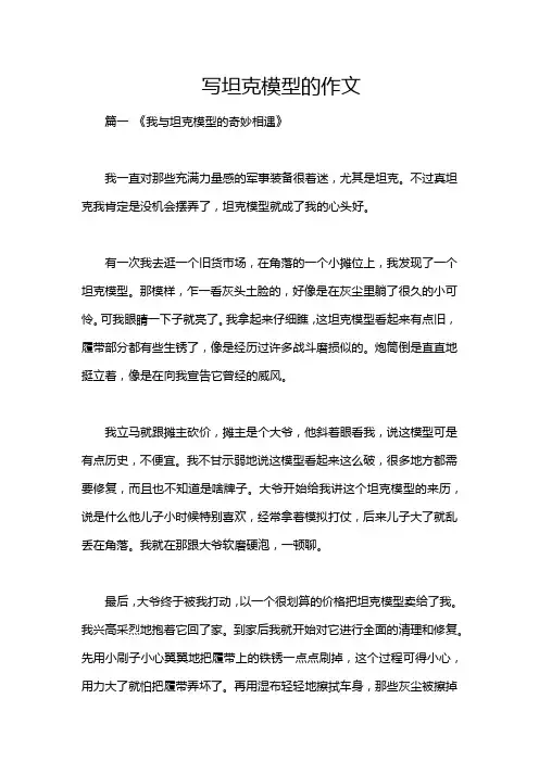 写坦克模型的作文