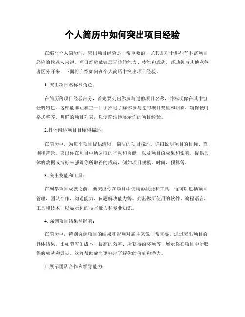 个人简历中如何突出项目经验
