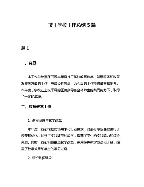 技工学校工作总结5篇
