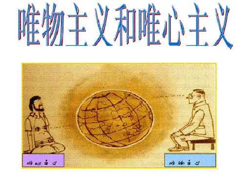 唯物主义和唯心主义