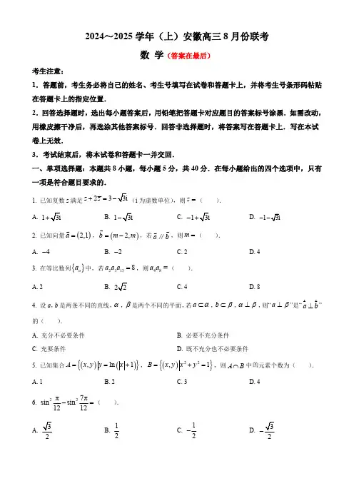 安徽省部分学校2024-2025学年高三上学期8月联考试题 数学含答案