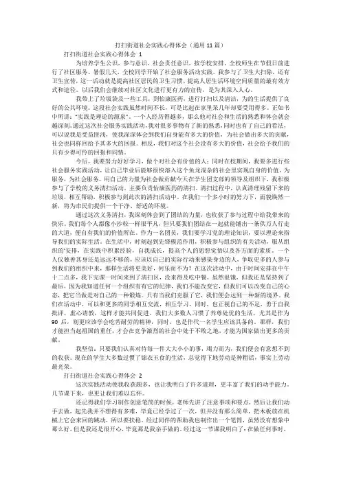 打扫街道社会实践心得体会(通用11篇)