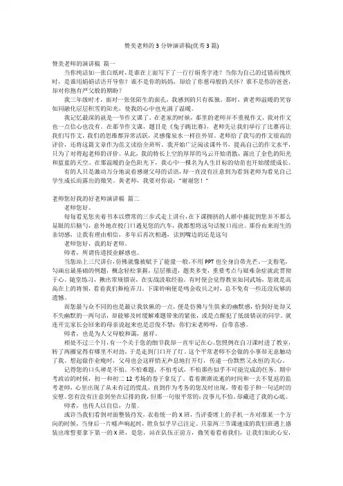 赞美老师的3分钟演讲稿(优秀3篇)