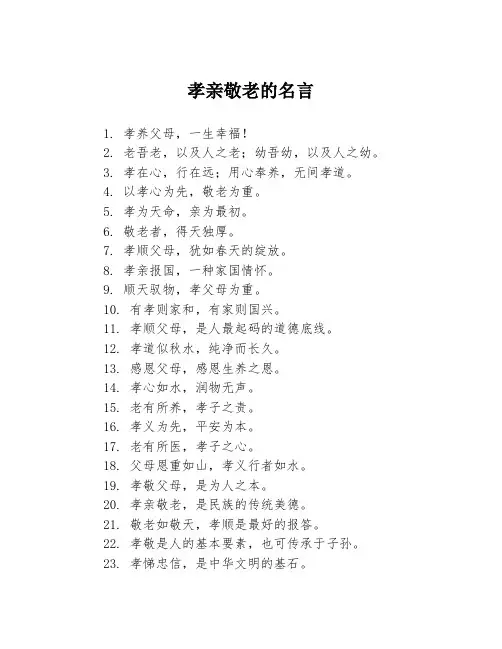 孝亲敬老的名言