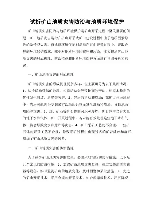 试析矿山地质灾害防治与地质环境保护