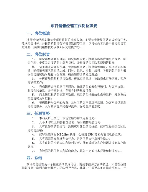 项目销售经理工作岗位职责