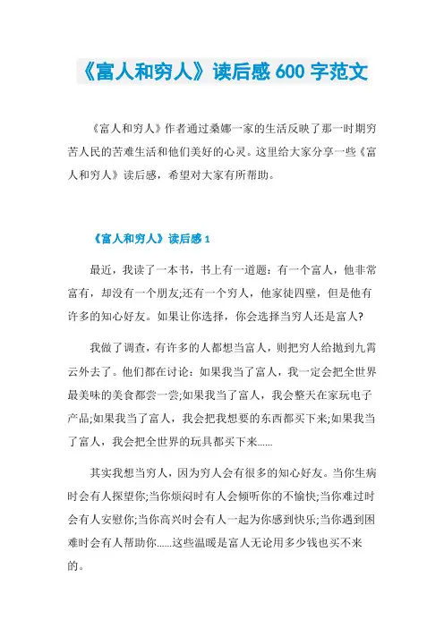 《富人和穷人》读后感600字范文
