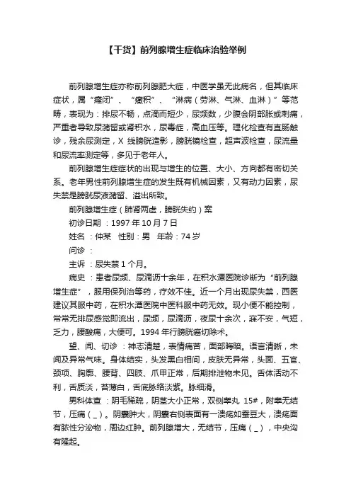 【干货】前列腺增生症临床治验举例