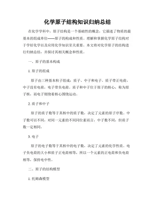 化学原子结构知识归纳总结
