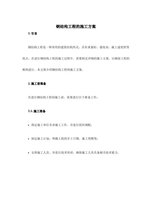 钢结构工程的施工方案