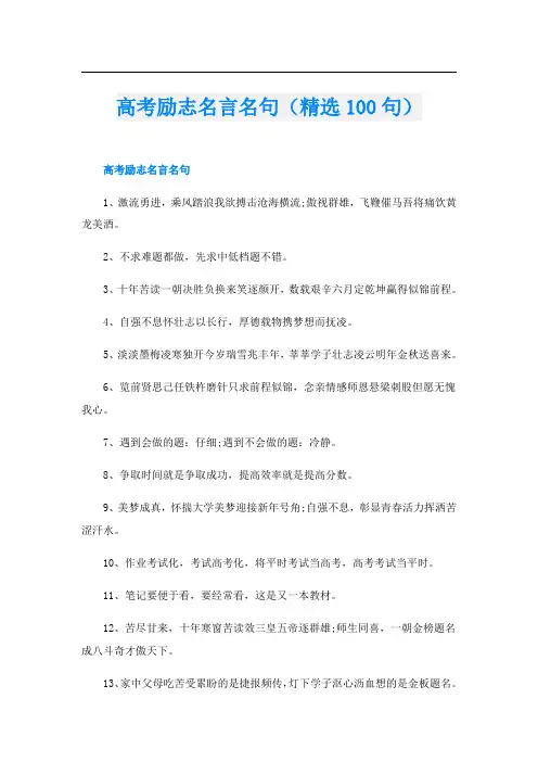 高考励志名言名句(精选100句)