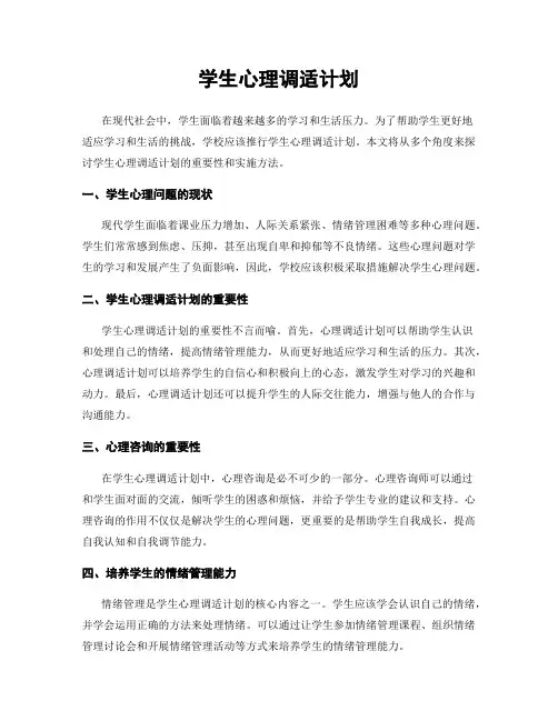 学生心理调适计划