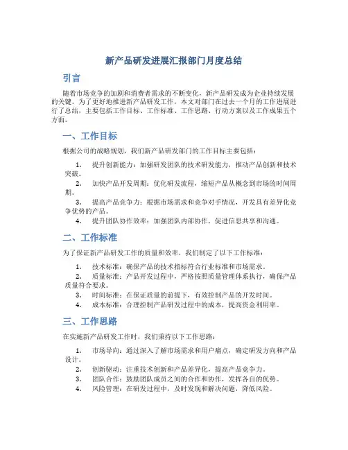 新产品研发进展汇报部门月度总结围绕工作目标工作标准工作思路行动方案工作成果五个方面