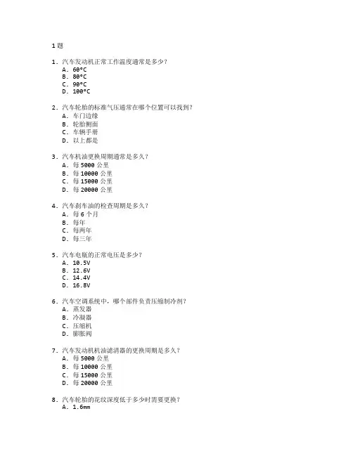 汽车运用与汽车维护管理测试 选择题 61题