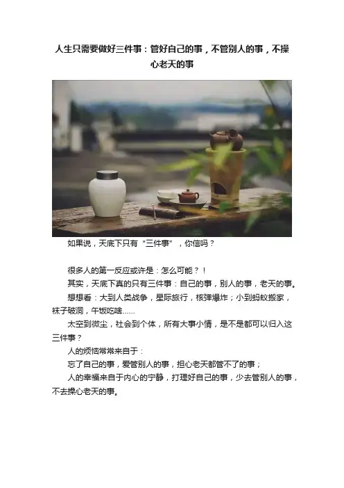 人生只需要做好三件事：管好自己的事，不管别人的事，不操心老天的事