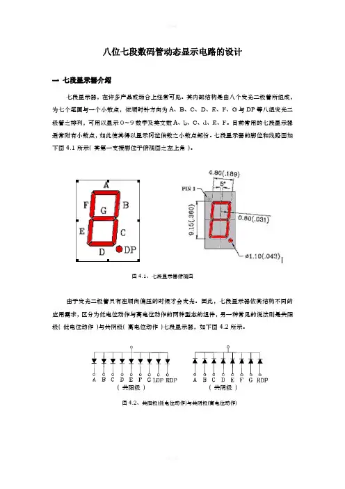 八位七段数码管动态显示电路设计