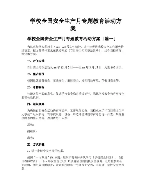 学校全国安全生产月专题教育活动方案
