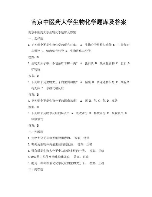 南京中医药大学生物化学题库及答案
