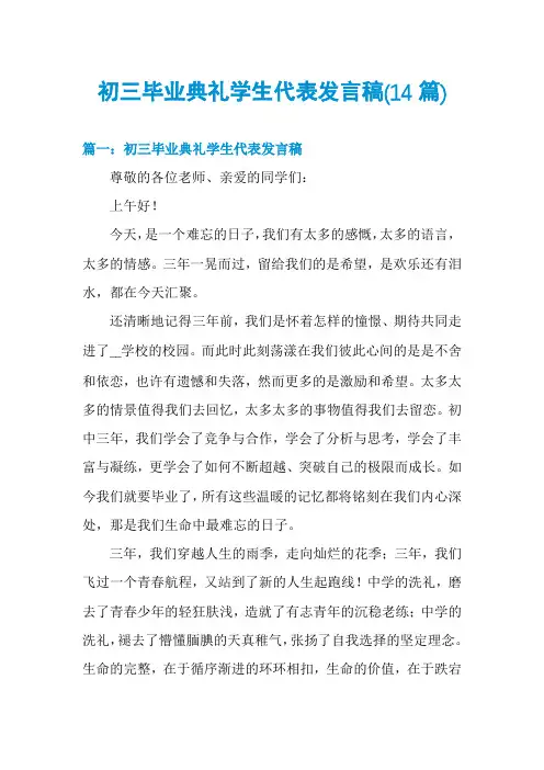 初三毕业典礼学生代表发言稿(14篇)