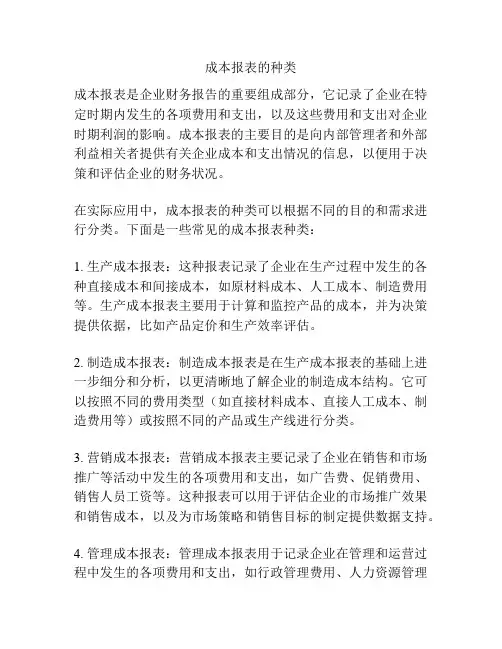 成本报表的种类