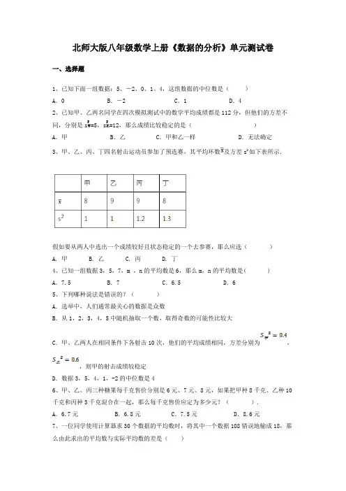 北师大版八年级数学上册《数据的分析》单元测试卷及答案解析