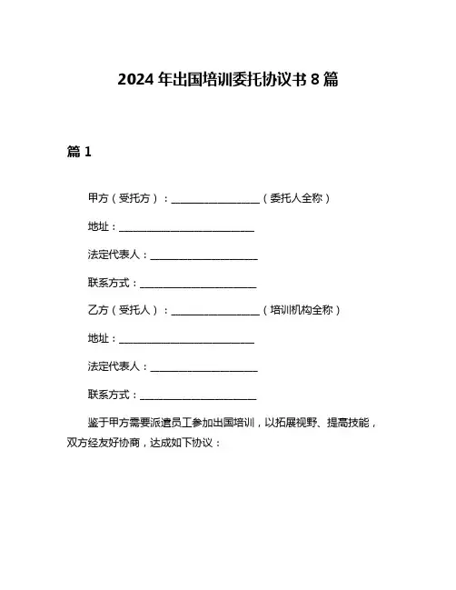2024年出国培训委托协议书8篇