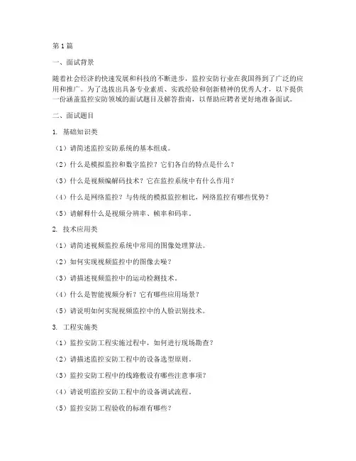 监控安防面试题目(3篇)