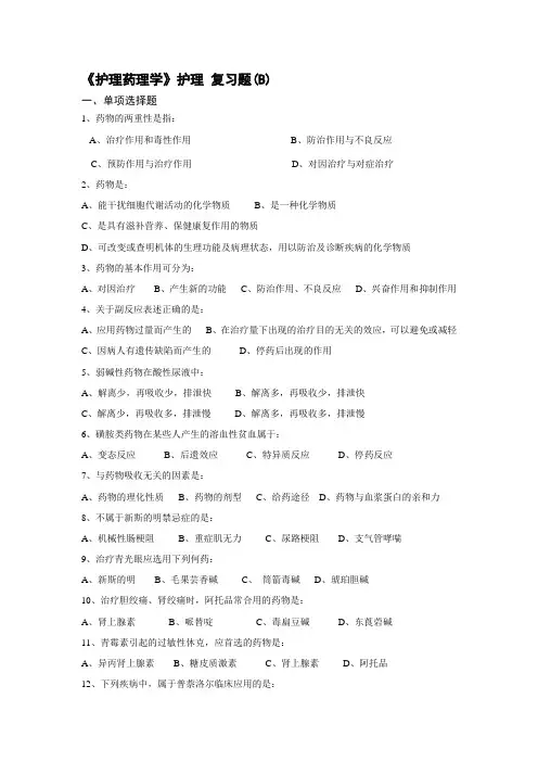 护理药理学B卷 +复习题含答案