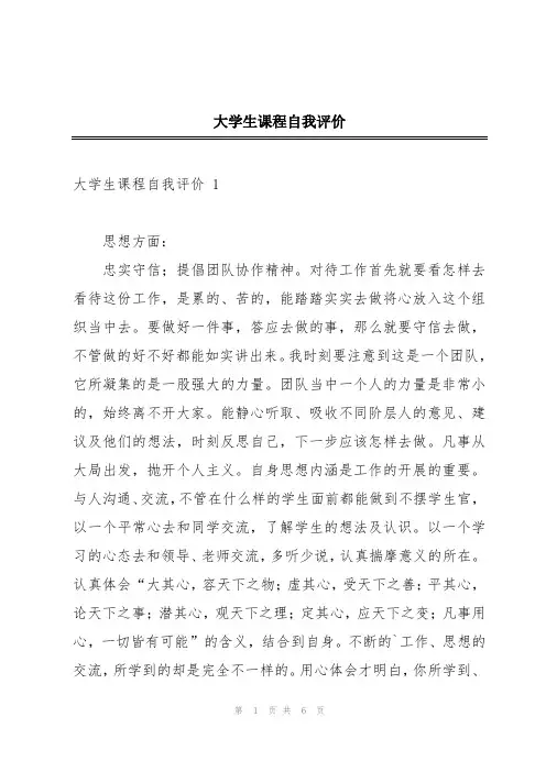 大学生课程自我评价