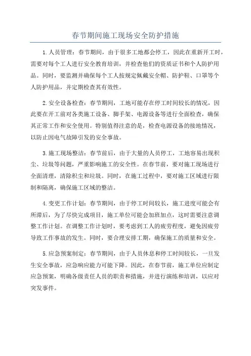 春节期间施工现场安全防护措施