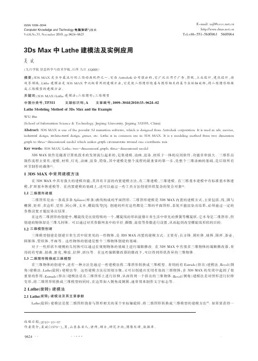 3DsMax中Lathe建模法及实例应用