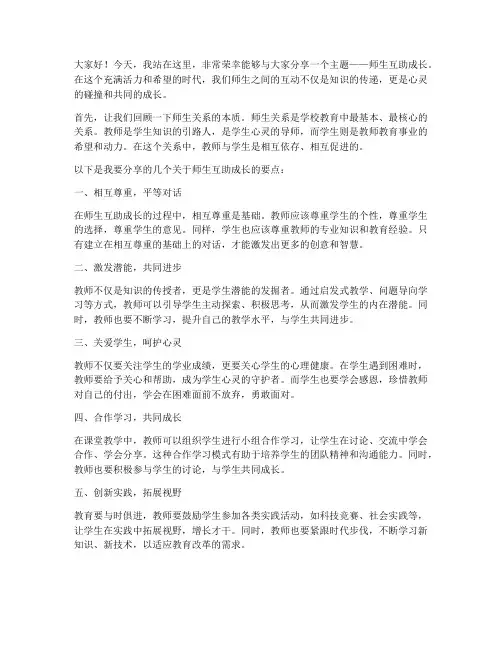 师生互助成长演讲稿范文