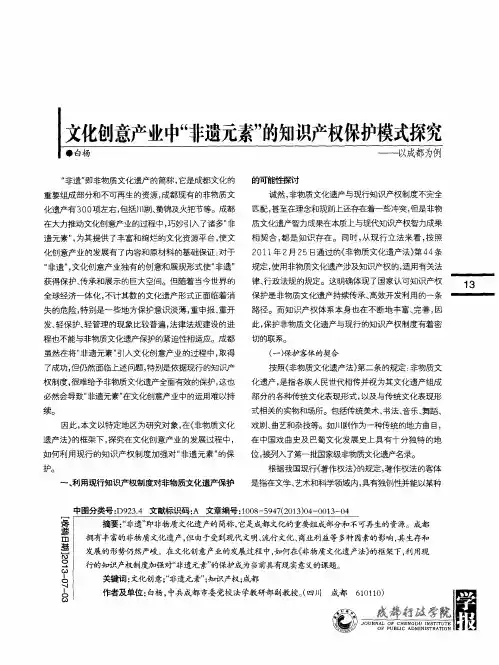 文化创意产业中“非遗元素”的知识产权保护模式探究——以成都为例
