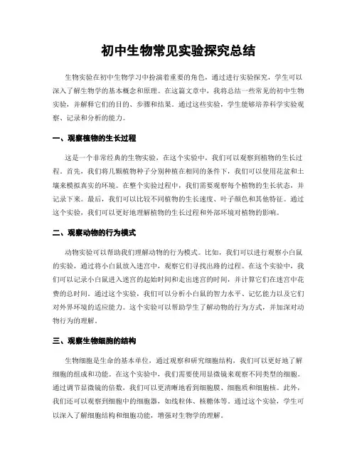 初中生物常见实验探究总结