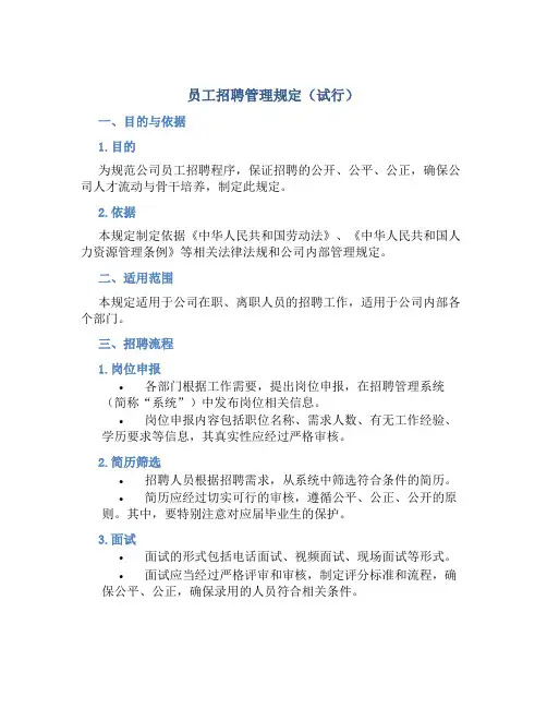 员工招聘管理规定(试行)
