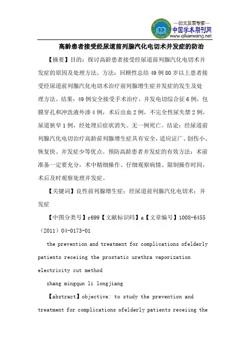 高龄患者接受经尿道前列腺汽化电切术并发症防治