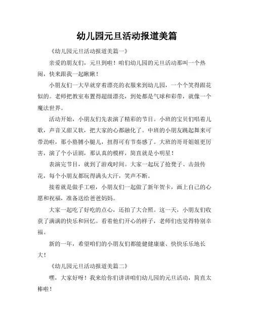 幼儿园元旦活动报道美篇