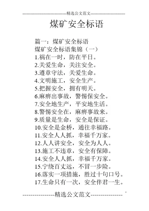 煤矿安全标语