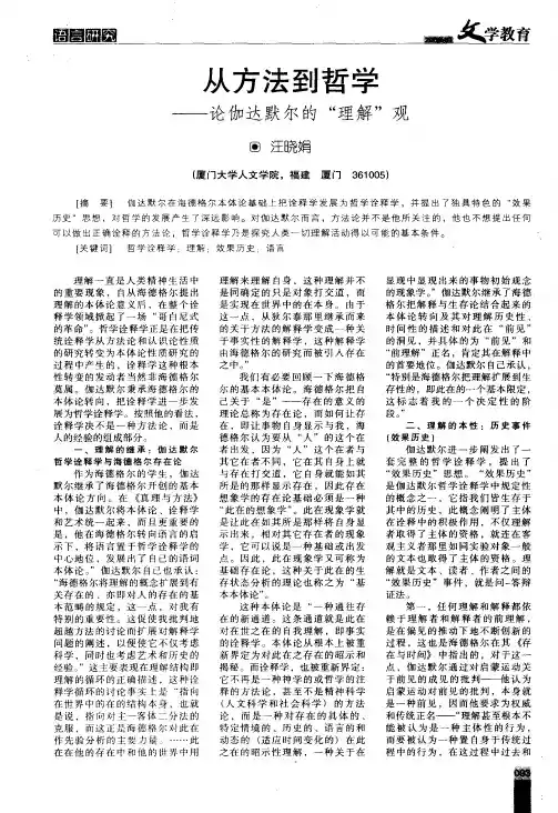 从方法到哲学——论伽达默尔的“理解”观